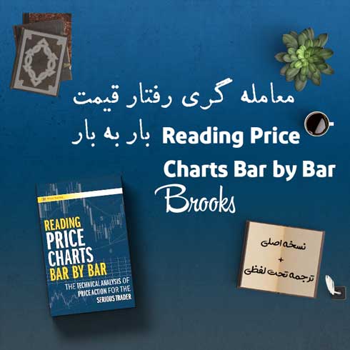 کتاب Reading Price Charts Bar by Bar + ترجمه 10 کتاب Reading Price Charts Bar by Bar + ترجمه