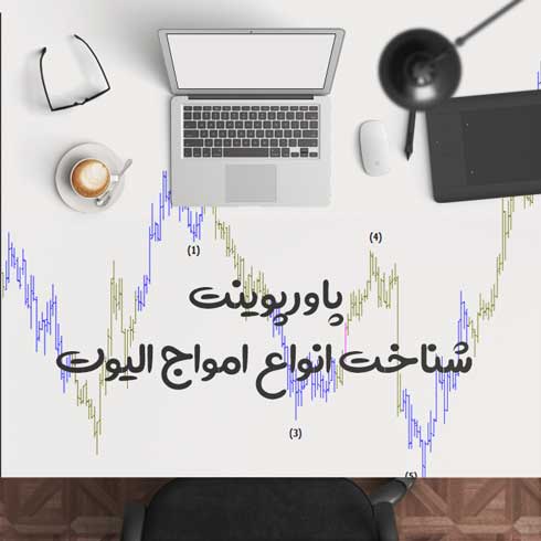 پاورپوینت شناخت انواع امواج الیوت