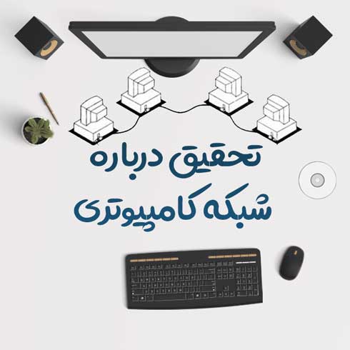 تحقیق درباره شبکه کامپیوتری