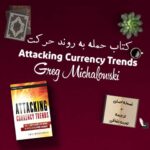 کتاب Attacking Currency Trends + ترجمه فارسی