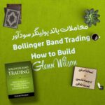 کتاب Bollinger Band Trading-How to Build + ترجمه فارسی