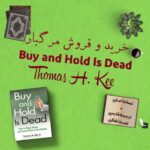 کتاب Buy and Hold Is Dead + ترجمه فارسی