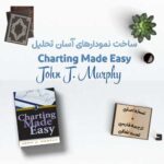 کتاب Charting Made Easy + ترجمه فارسی