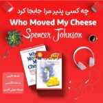 کتاب چه کسی پنیر مرا جابجا کرد اثر اسپنسر جانسون + نسخه صوتی + نسخه انگلیسی