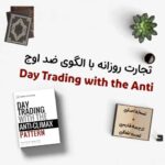 کتاب Day Trading with the Anti + ترجمه فارسی