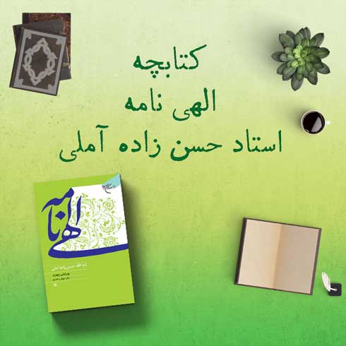 کتابچه الهی نامه استاد حسن زاده آملی