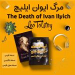 کتاب مرگ ایوان ایلیچ اثر لیو تالستوی + نسخه صوتی + نسخه انگلیسی