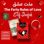 کتاب ملت عشق اثر الیف شافاک + نسخه صوتی + نسخه انگلیسی