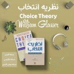 کتاب نظریه انتخاب اثر ویلیام گلسر + نسخه صوتی + نسخه انگلیسی