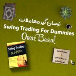 کتاب Swing Trading For Dummies + ترجمه فارسی