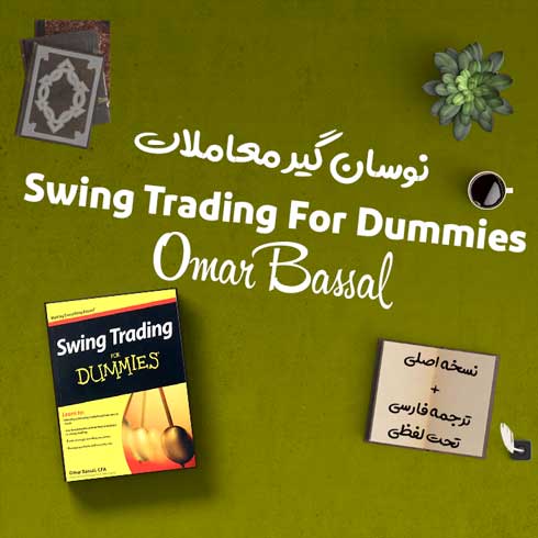 کتاب Swing Trading For Dummies + ترجمه فارسی