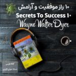 کتاب 10 راز موفقیت و آرامش اثر وین دایر + نسخه صوتی