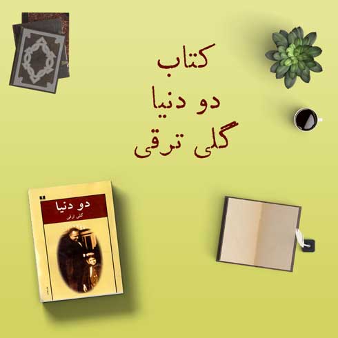 کتاب دو دنیا اثر گلی ترقی