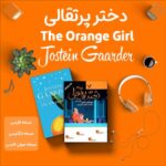 کتاب دختر پرتقالی اثر یوستین گردر + نسخه صوتی + نسخه اصلی انگلیسی