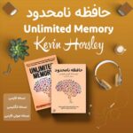 کتاب حافظه نامحدود اثر کوین هورسلی + نسخه صوتی + نسخه انگلیسی