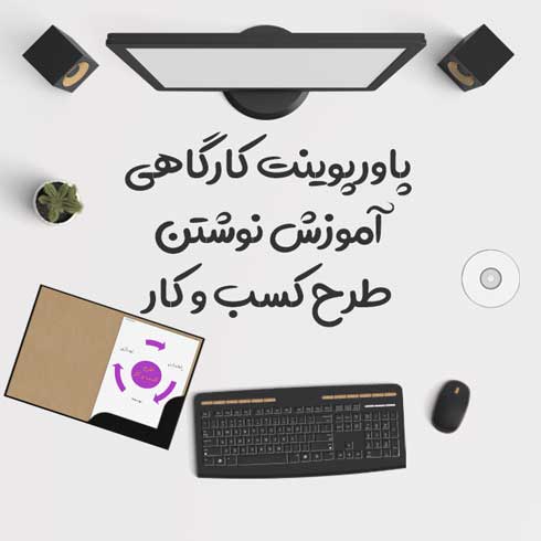 پاورپوینت کارگاهی آموزش نوشتن طرح کسب و کار