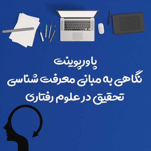 پاورپوینت نگاهی به مبانی معرفت شناسی تحقیق در علوم رفتاری