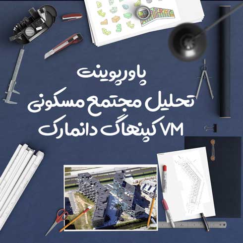 پاورپوینت تحلیل مجتمع مسکونی VM کپنهاگ دانمارک