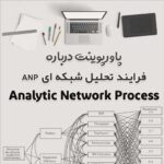 پاورپوینت درباره فرایند تحلیل شبکه ای ANP
