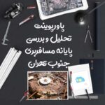 پاورپوینت تحلیل و بررسی پایانه مسافربری جنوب تهران