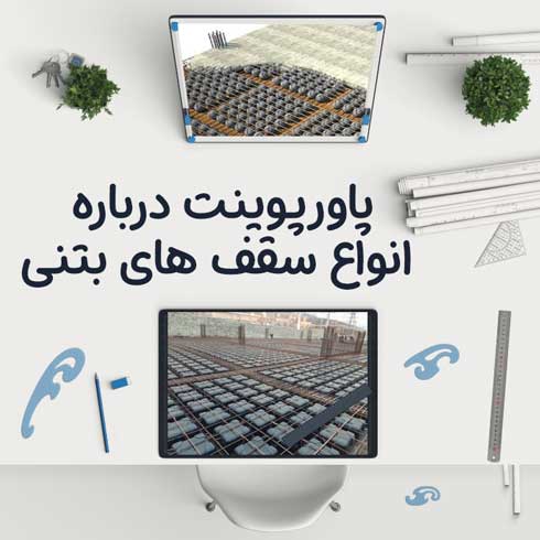 پاورپوینت درباره انواع سقف های بتنی