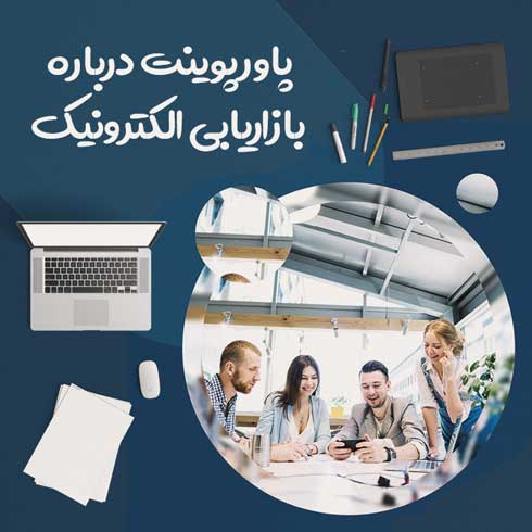 پاورپوینت درباره بازاریابی الکترونیک