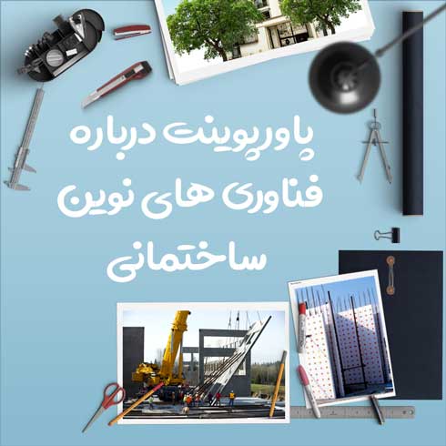 پاورپوینت درباره فناوری های نوین ساختمانی