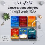 کتاب صوتی گفتگو با خدا اثر نیل دونالد والش ( جلد 1,2,3 ) + کتاب فارسی و انگلیسی