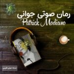 رمان صوتی جوانی اثر پاتریک مودیانو