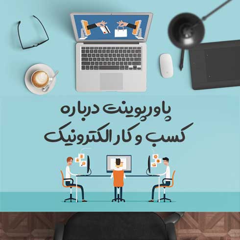 پاورپوینت درباره کسب و کار الکترونیک