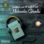 کتاب صوتی خدا آنگونه که من میفهمم اثر مهاتما گاندی