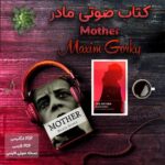کتاب صوتی مادر اثر ماکسیم گورکی + کتاب فارسی و انگلیسی