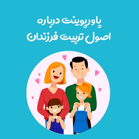 پاورپوینت درباره اصول تربیت فرزندان