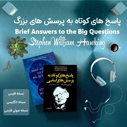 کتاب صوتی پاسخ های کوتاه به پرسش های بزرگ اثر استیون هاوکینگ + کتاب فارسی و انگلیسی