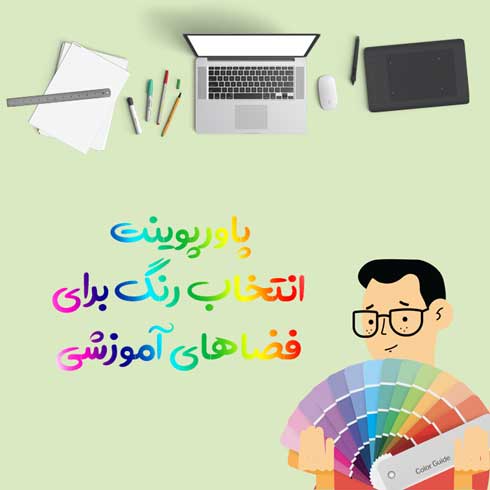 پاورپوینت انتخاب رنگ برای فضاهای آموزشی