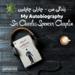 کتاب صوتی زندگی من اثر چارلی چاپلین