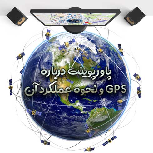 پاورپوینت درباره GPS و نحوه عملکرد آن