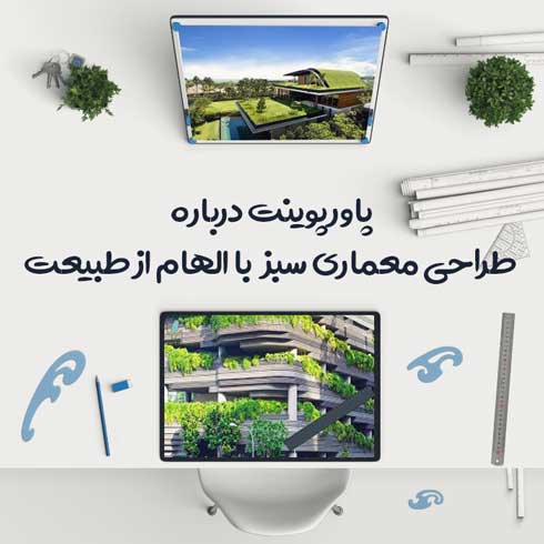 پاورپوینت درباره طراحی معماری سبز با الهام از طبیعت