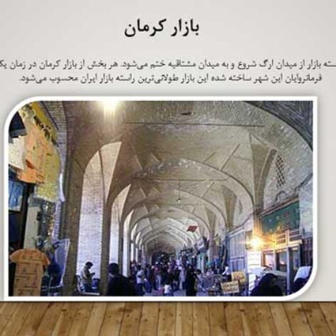 پاورپوینت درباره سبک معماری بازارهای ایرانی
