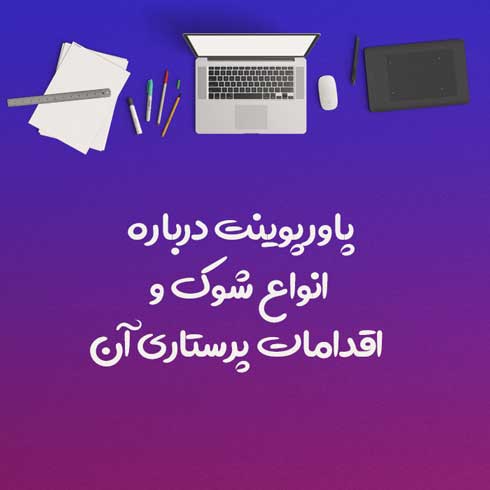 پاورپوینت درباره انواع شوک و اقدامات پرستاری آن