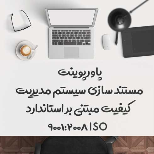 پاورپوینت مستند سازی سیستم مدیریت کیفیت مبتنی بر استاندارد ISO 9001:2008