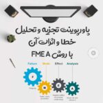 پاورپوینت تجزیه و تحلیل خطا و اثرات آن با روش FMEA