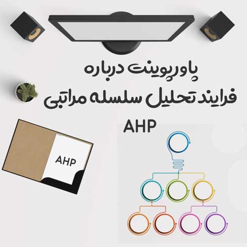 پاورپوینت درباره فرایند تحلیل سلسله مراتبی AHP