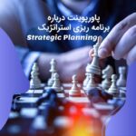 پاورپوینت درباره برنامه ریزی استراتژیک