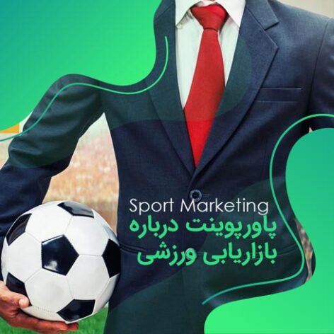 پاورپوینت درباره بازاریابی ورزشی Sport Marketing