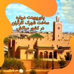 پاورپوینت درباره ساخت شهرک کارگران در کشور مراکش