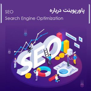 پاورپوینت درباره Search Engine Optimization - SEO