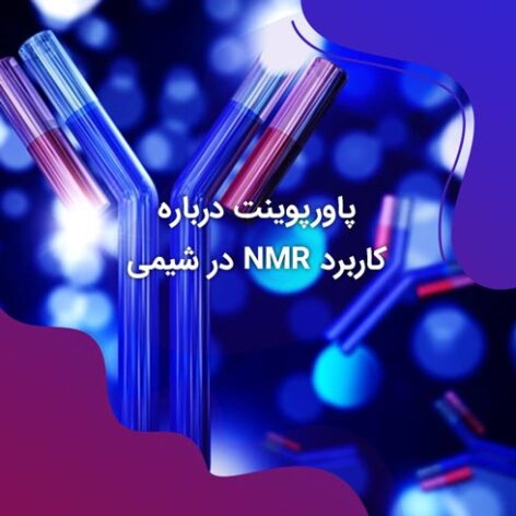 پاورپوینت درباره کاربرد NMR در شیمی