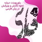 پاورپوینت درباره نحوه نگارش و ویرایش در زبان فارسی