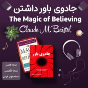 کتاب صوتی جادوی باور داشتن + کتاب فارسی و انگلیسی